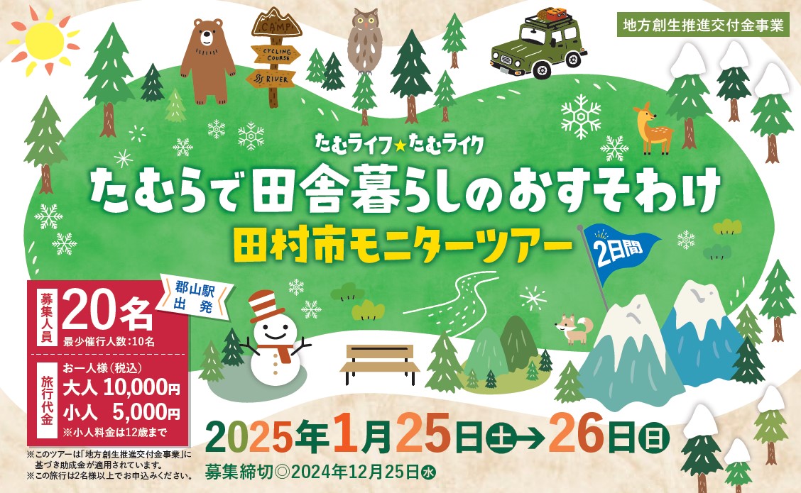 [キャンセル待ちのみ受付中]食や文化を体験する1泊2日の冬旅ツアー♪「たむらで田舎暮らしのおすそわけ　田村市モニターツアー」開催！