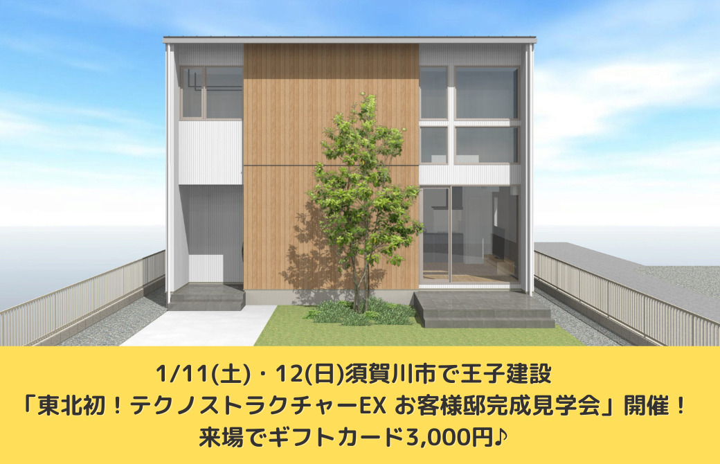 1/11(土)・12(日)須賀川市で王子建設「東北初！テクノストラクチャーEX お客様邸完成見学会」開催！ 来場でギフトカード3,000円♪