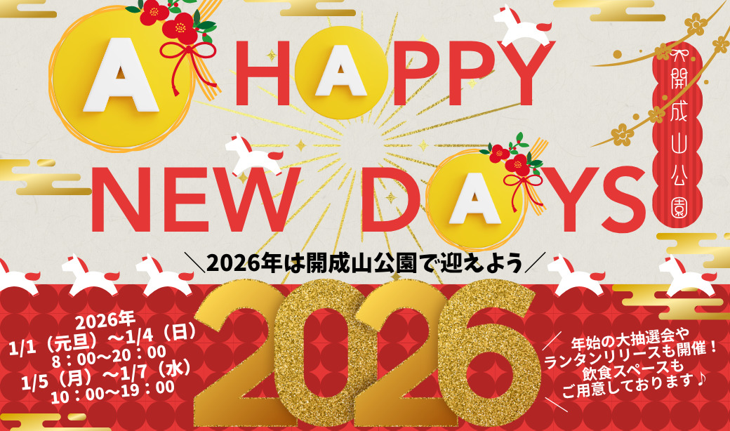 元旦～1/7(水)まで楽しめるお正月イベント「開成山公園 A HAPPY NEW DAYS♪」を開催