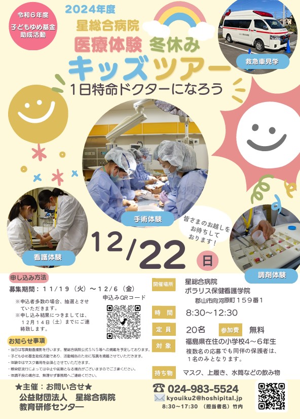 2024年度　星総合病院　医療体験　冬休みキッズツアー「1日特命ドクターになろう」