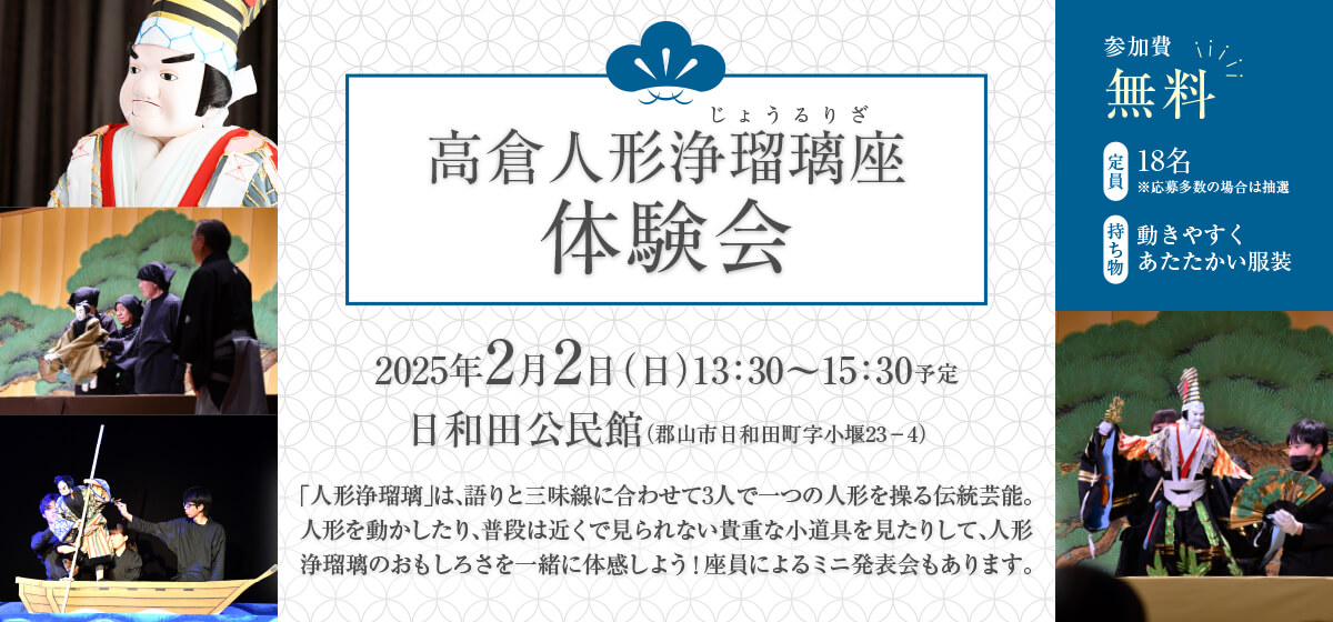 高倉人形浄瑠璃の操演体験＆舞台裏をのぞいてみよう！
