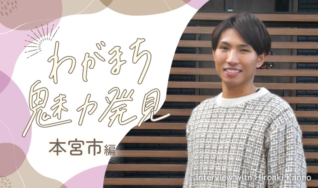【こおりやま広域圏】子どもがのびのび成長できるまち。わがまち魅力発見【本宮市編】