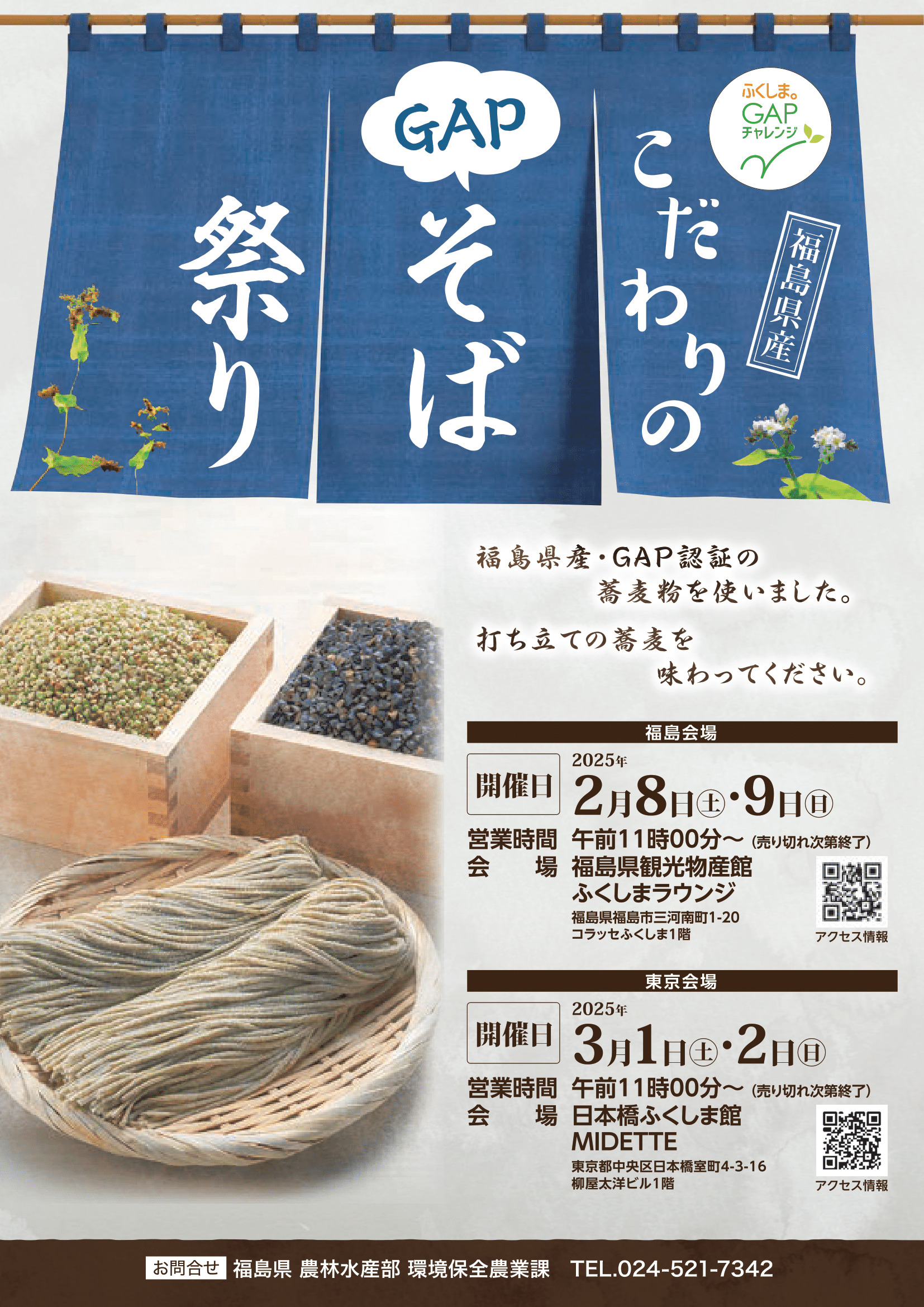 こだわりのGAPそば祭り