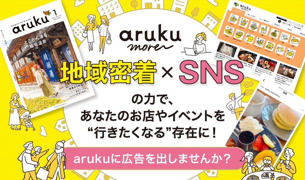 【5月末まで！選べる特典キャンペーン実施中】福島をもっと“わくわく”に。あなたの会社・お店のファンづくりをサポートします！