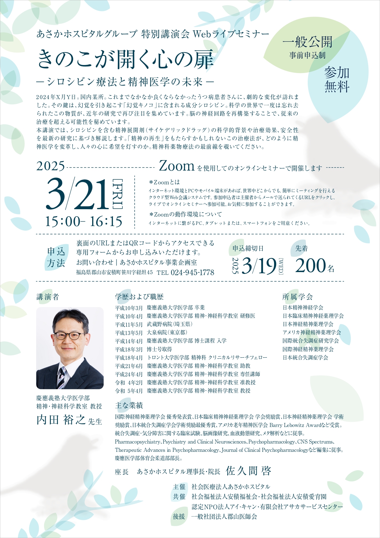 あさかホスピタルグループ特別講演会webセミナー「きのこが開く心の扉-シロシビン療法と精神医学の未来-」