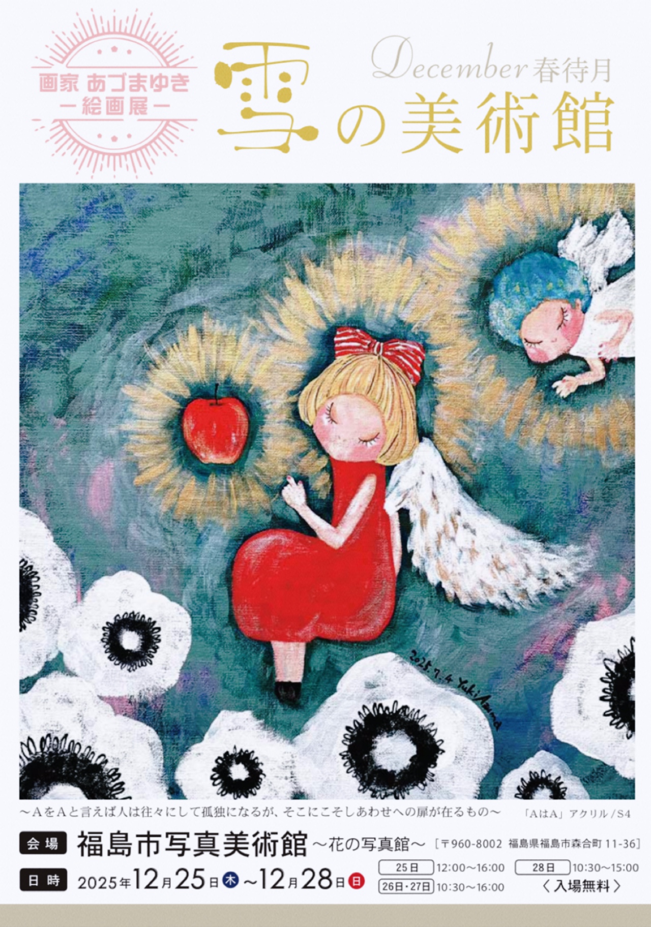 画家あづまゆき 物語絵画展「雪の美術館」