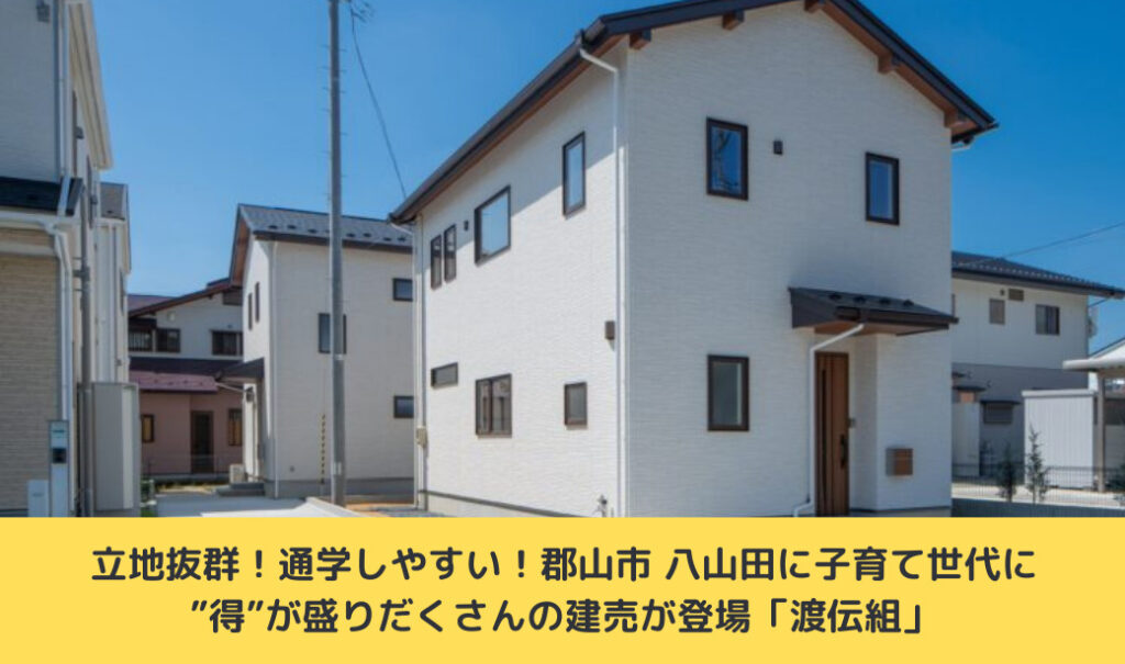 立地抜群！通学しやすい！郡山市八山田の建売＆地価が安い三春町の広々分譲地が登場！