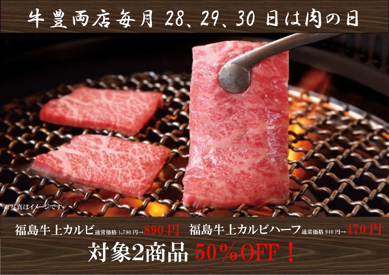 牛豊「お肉の日」開催！福島牛上カルビが半額になる3日間【10/28(火)〜30(木)】