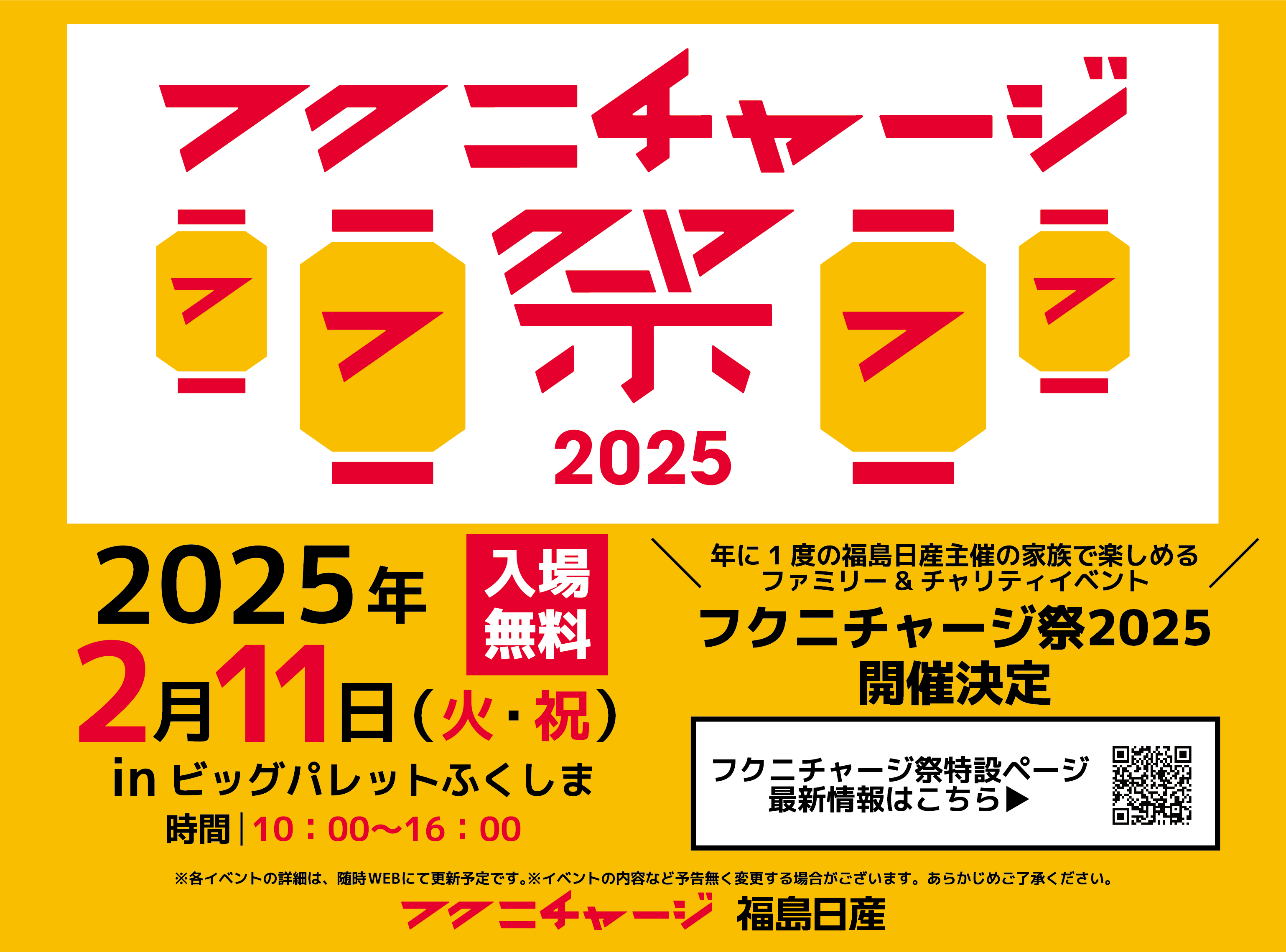 フクニチャージ祭2025
