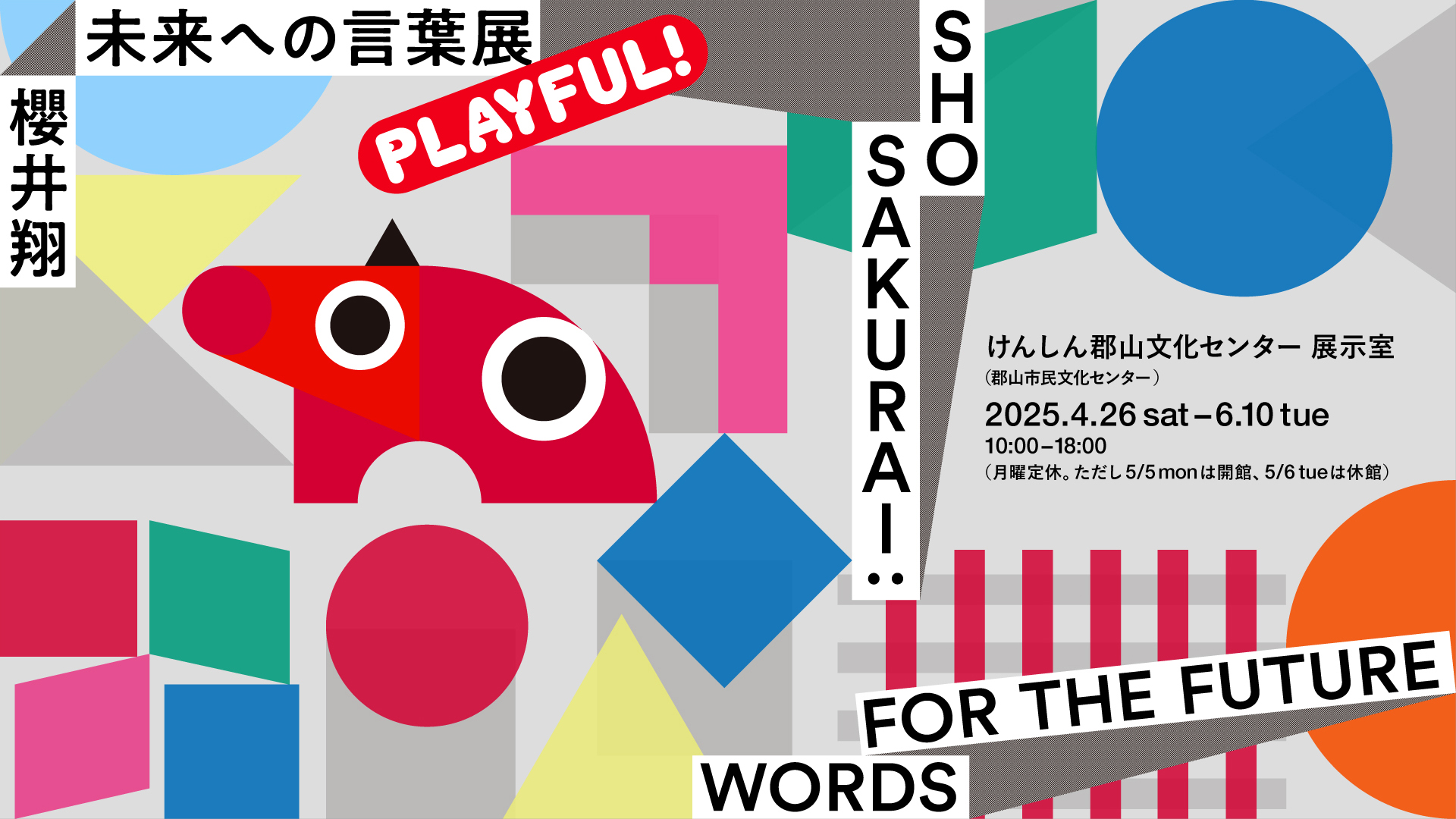 櫻井翔 未来への言葉展 PLAYFUL!