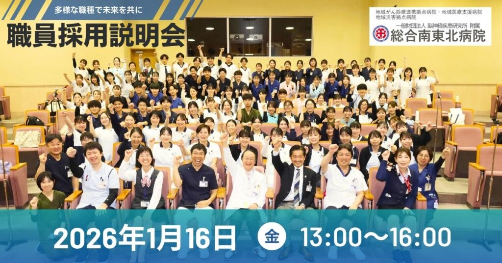 総合南東北病院 職員採用説明会を開催！