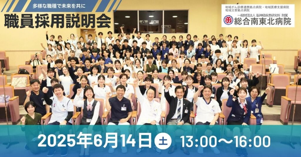 総合南東北病院 職員採用説明会を開催！