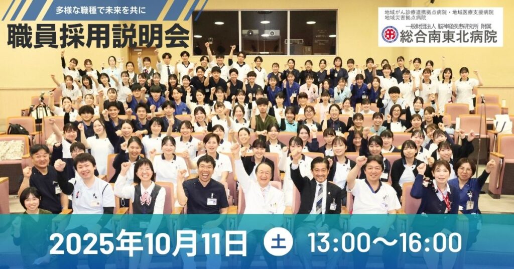 総合南東北病院 職員採用説明会を開催！