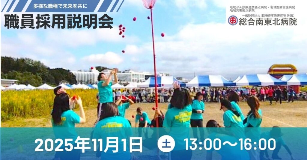 総合南東北病院 職員採用説明会を開催！