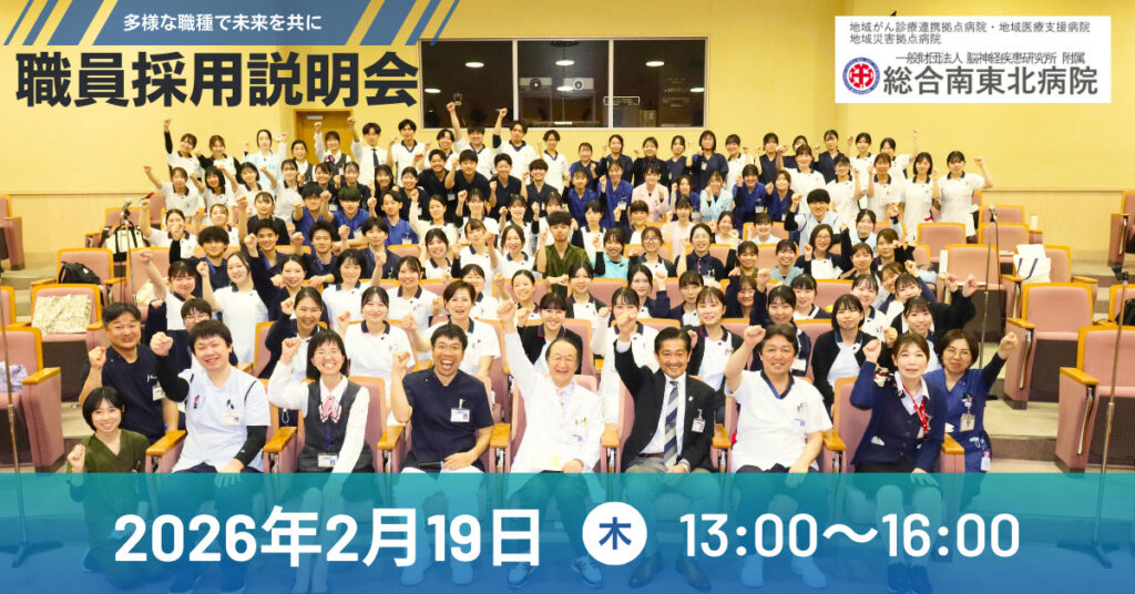 総合南東北病院 職員採用説明会を開催！