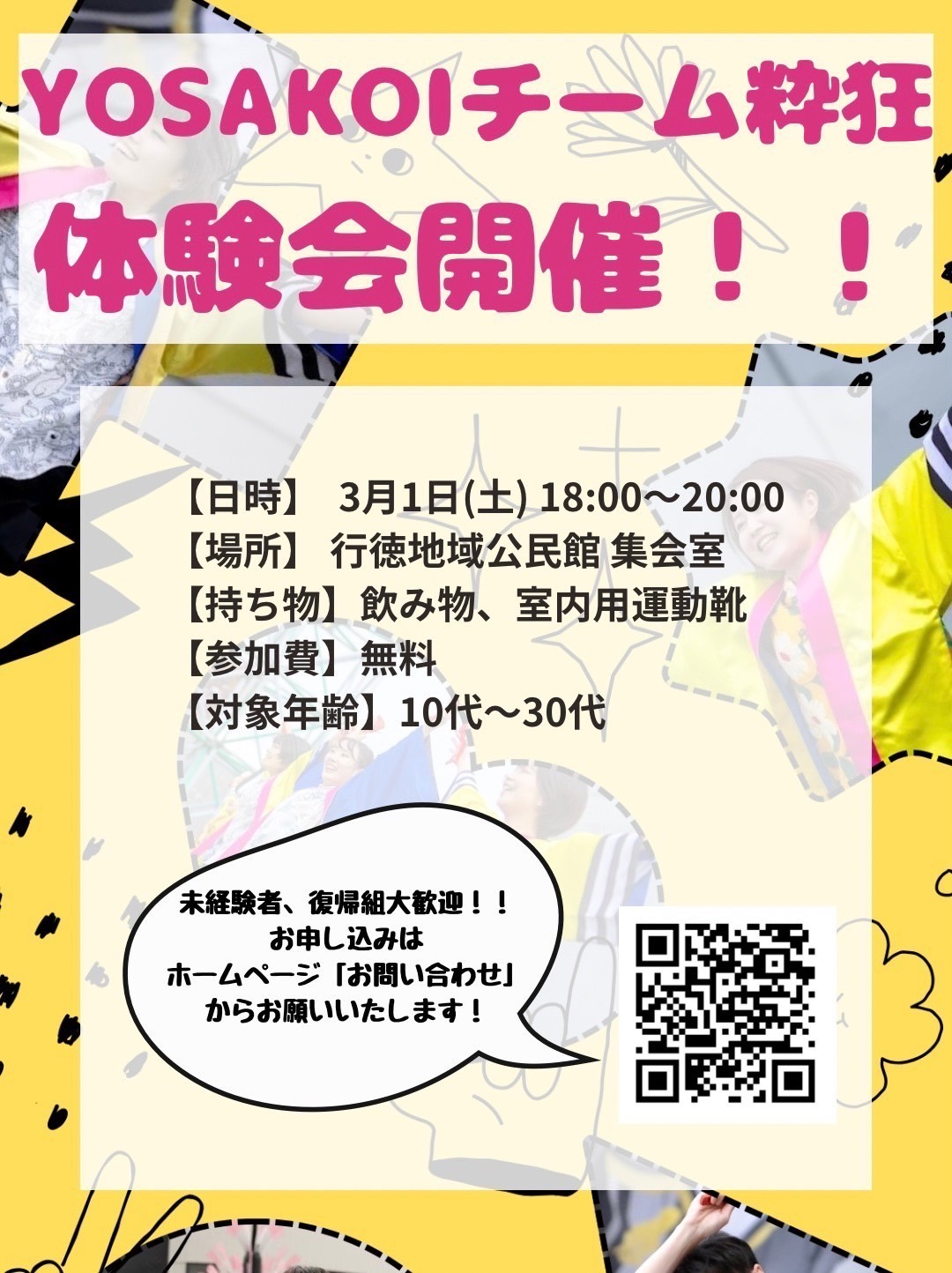 YOSAKOIチーム粋狂　体験会