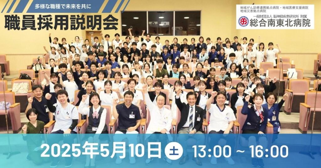 総合南東北病院 職員採用説明会を開催！