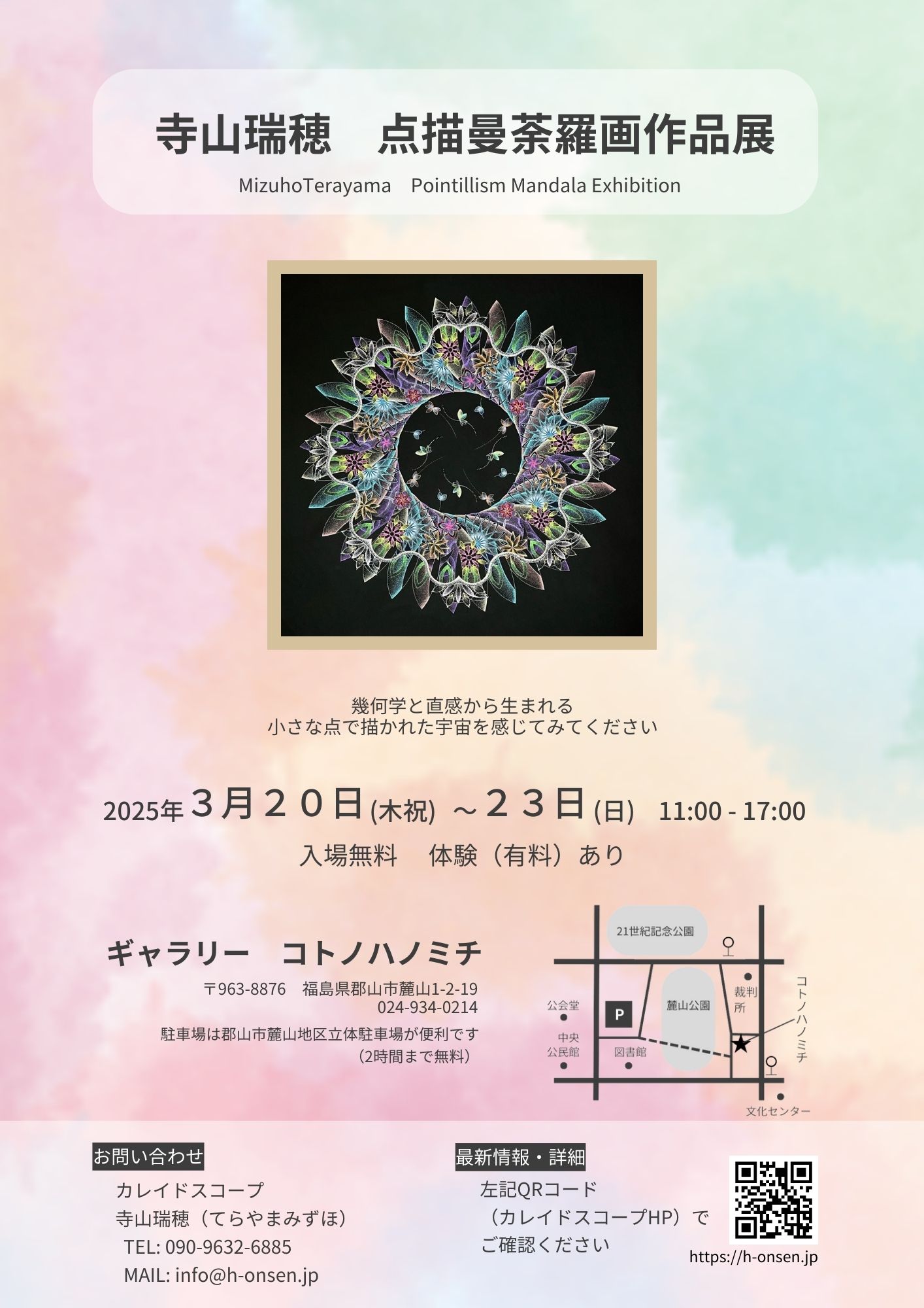 寺山瑞穂 点描曼荼羅画作品展