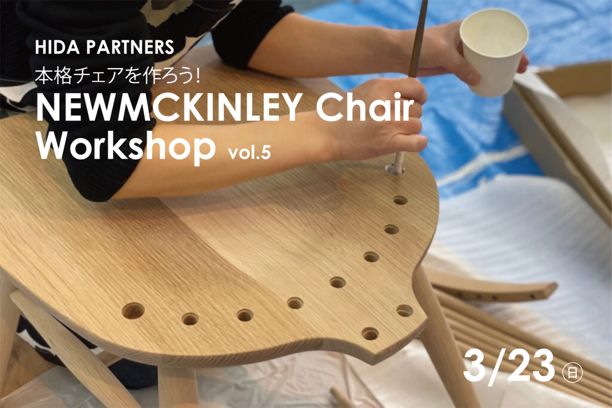 ラボット特別企画！チェアづくりWORKSHOP