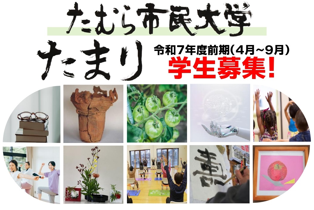 たむら市民大学たまり