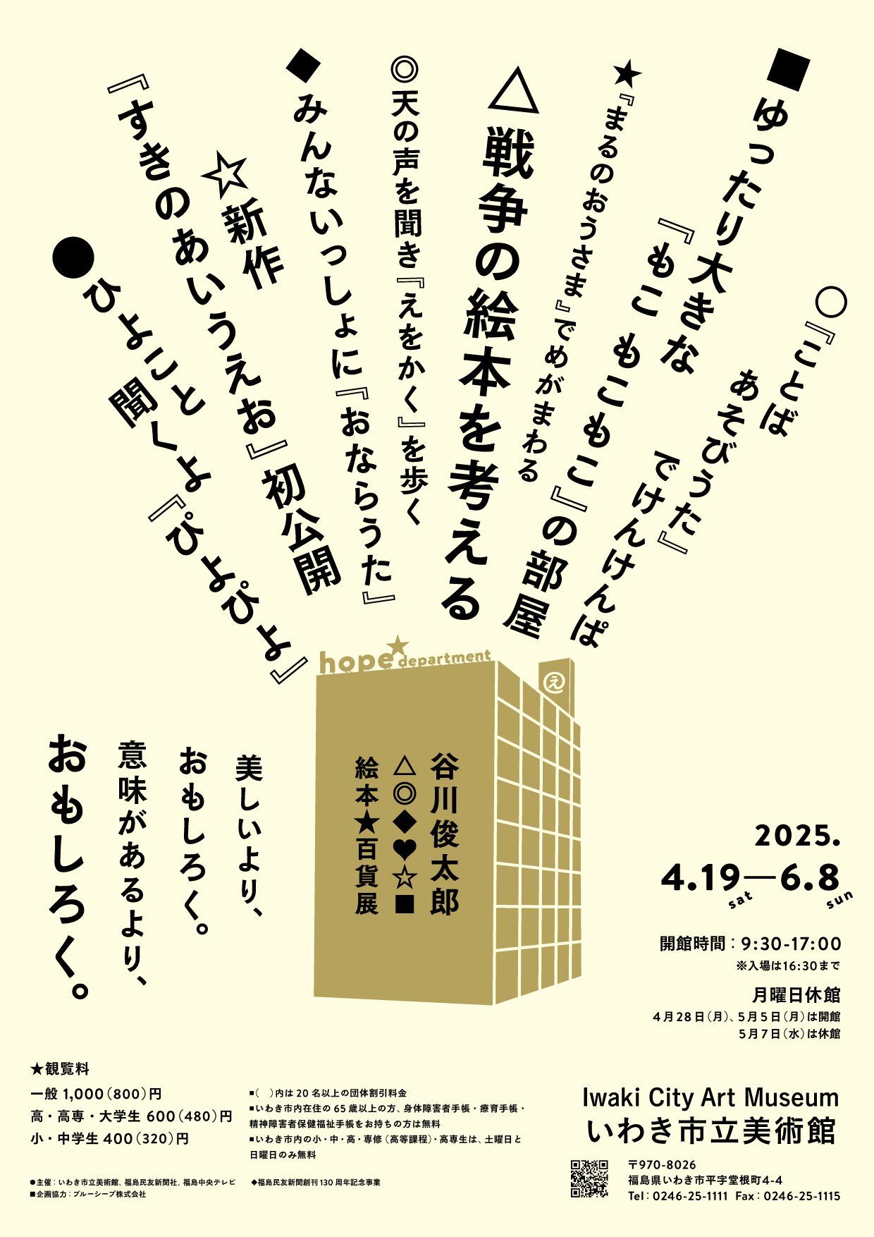 谷川俊太郎　絵本★百貨展