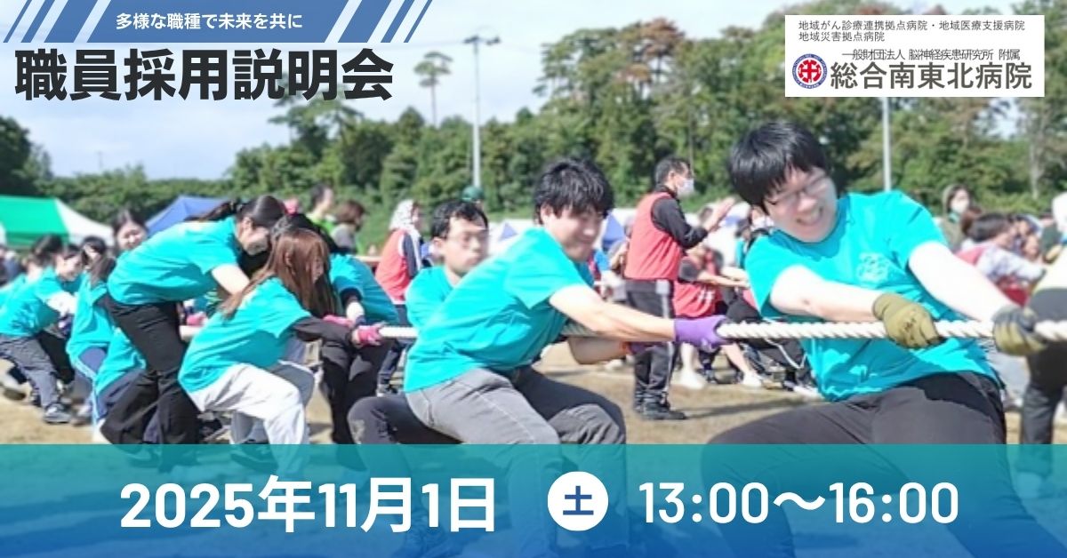 総合南東北病院 職員採用説明会を開催！