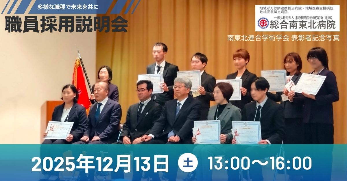 総合南東北病院 職員採用説明会を開催！
