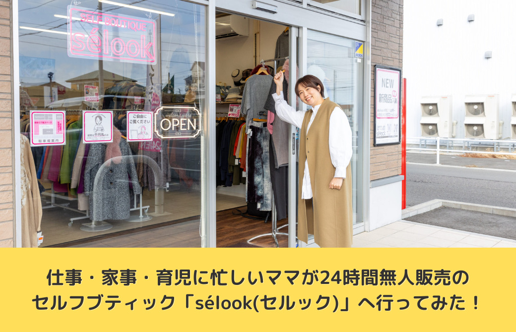 仕事・家事・育児に忙しいママが24時間無人販売のセルフブティック「sélook(セルック)」へ行ってみた！