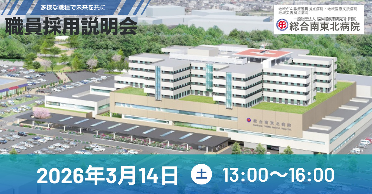 総合南東北病院 職員採用説明会を開催！