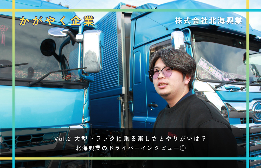 大型トラックに乗る楽しさとやりがいは？北海興業のドライバーインタビュー①若手ドライバー編