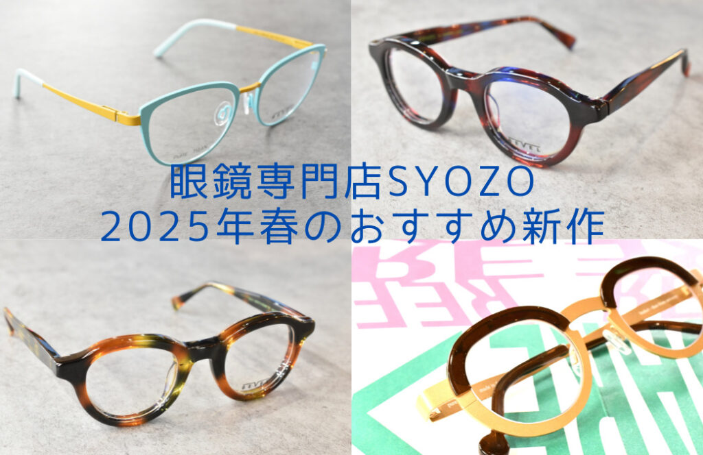 2026年春の新作メガネフレームが続々と入荷！ 郡山市の眼鏡専門店syozoのおすすめのフレームをご紹介