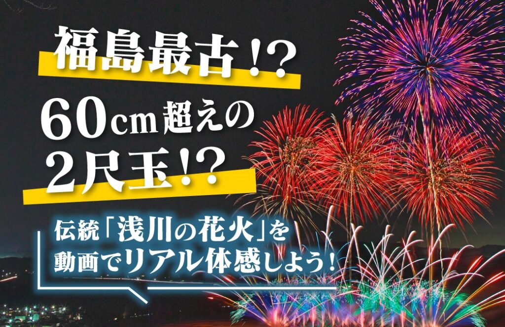 福島最古の伝統花火！浅川町の夜空を彩る「浅川の花火」を映像でリアル体験♪