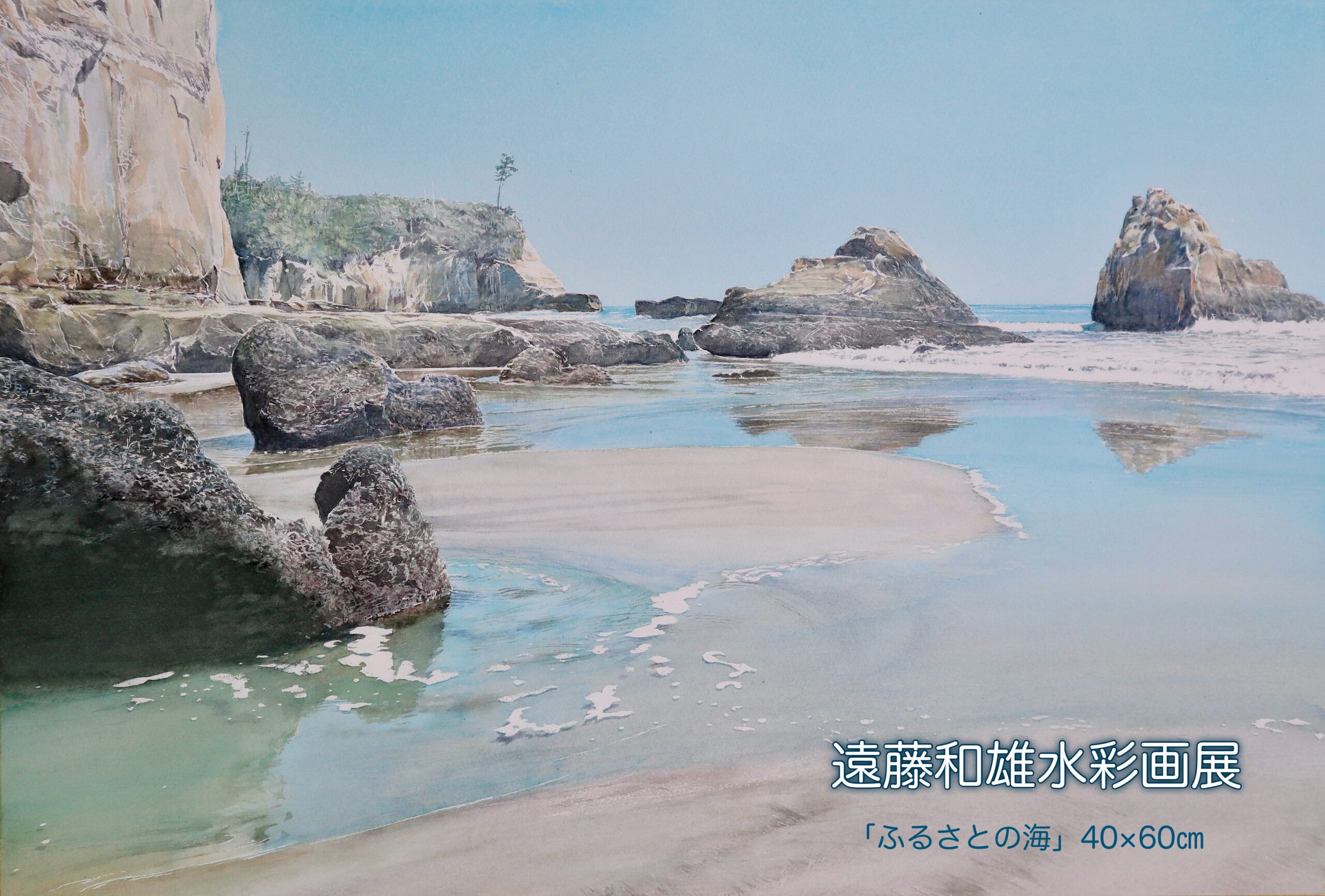 遠藤和雄水彩画展―光あふれる風景―
