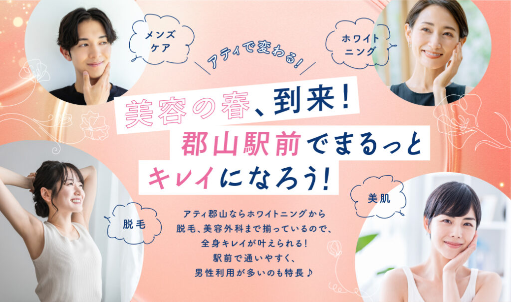 郡山駅前で、春のキレイをスタート。 仕事帰り、お買い物のついでに、美容ケア・脱毛で自分磨き♪