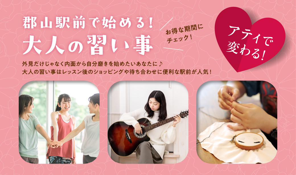 新しいスキルを身につけて内面から自分磨き♪ 大人の習い事はアティ郡山におまかせ！