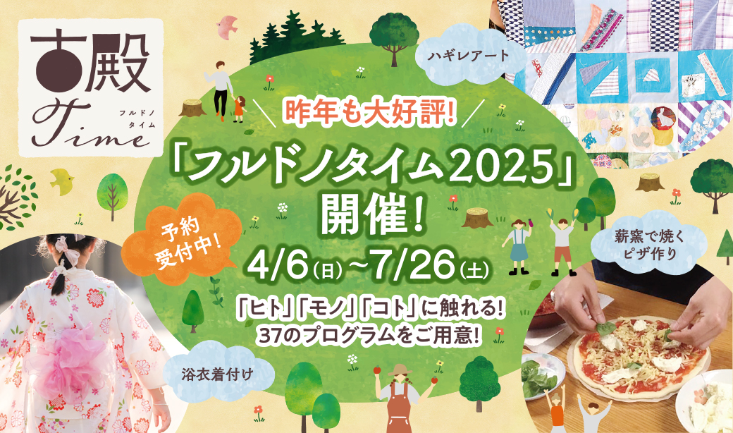まるで古殿町の万博⁉「ヒト」・「モノ」・「コト」の魅力に触れる地域体験イベント『フルドノタイム2025』