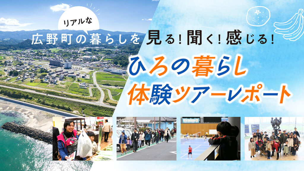 福島県広野町の暮らしを見る、感じる、ふれあう2日間。「ひろの暮らし体験ツアー」をレポート！