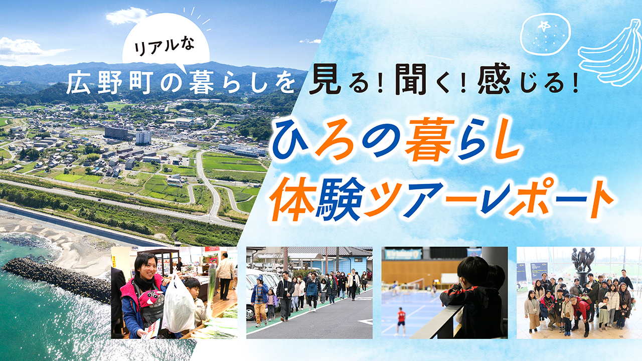 福島県広野町の暮らしを見る、感じる、ふれあう2日間。「ひろの暮らし体験ツアー」をレポート！