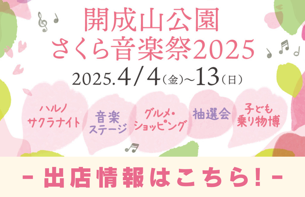 「さくら音楽祭2025」地元グルメに話題のスイーツ、ワークショップ情報をチェックしよう！※随時追加しています