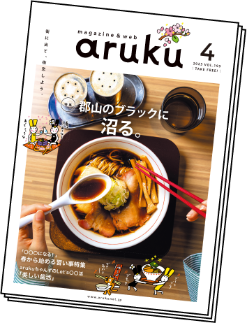 福島県の街に置いてる冊子のarukuも読めます！