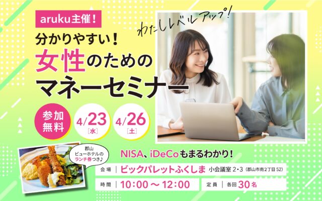 NISA、iDeCo⁉資産運用の基礎をarukuと一緒に学ぶ、女性のためのマネーセミナー