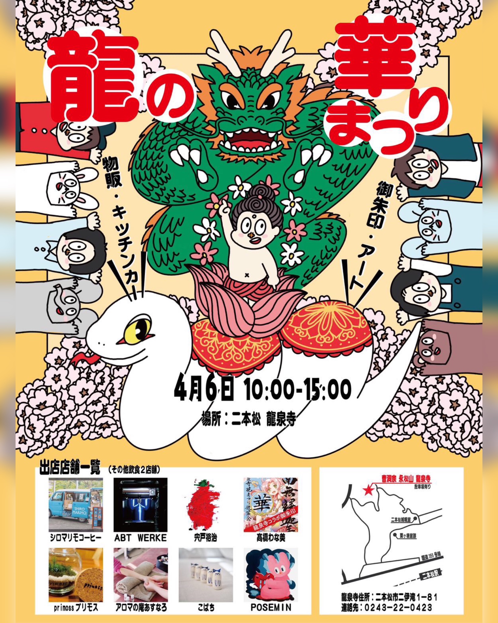 龍の華まつり龍華会