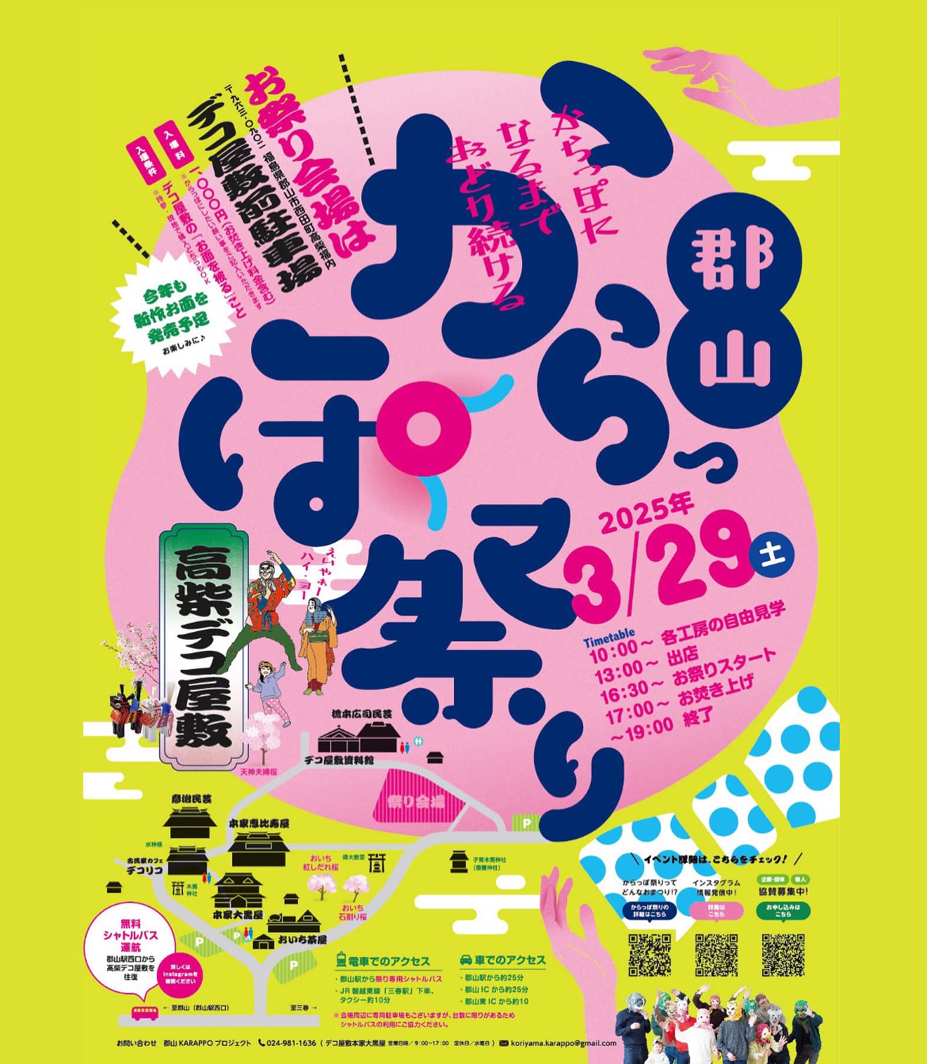 郡山からっぽ祭り