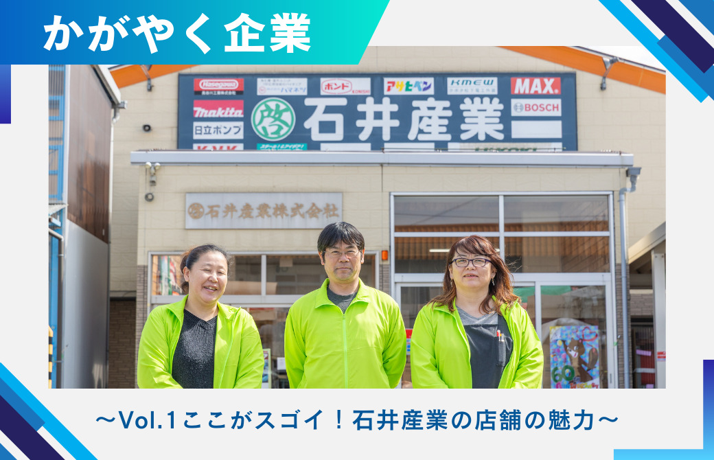 プロが選ぶ品質と品揃え！建築資材と工具の専門店 郡山市「石井産業」～Vol.1ここがスゴイ！石井産業の店舗の魅力～