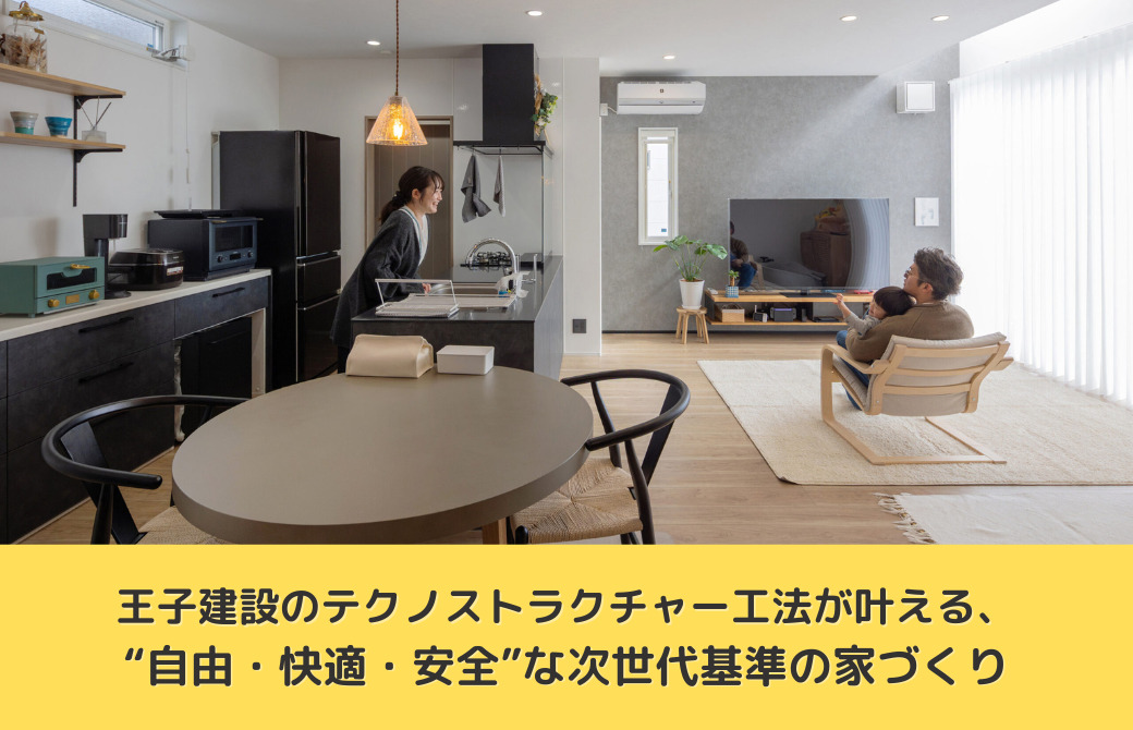 王子建設のテクノストラクチャー工法が叶える、“自由・快適・安全”な次世代基準の家づくり