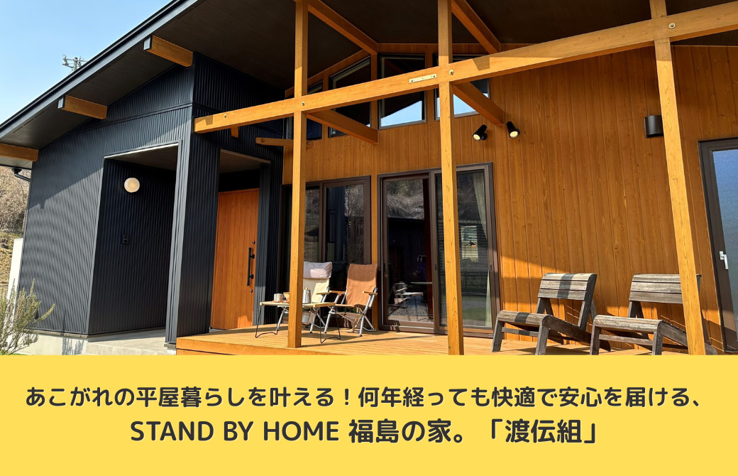 あこがれの平屋暮らしを叶える！何年経っても快適で安心を届ける、STAND BY HOME 福島の家。「渡伝組」