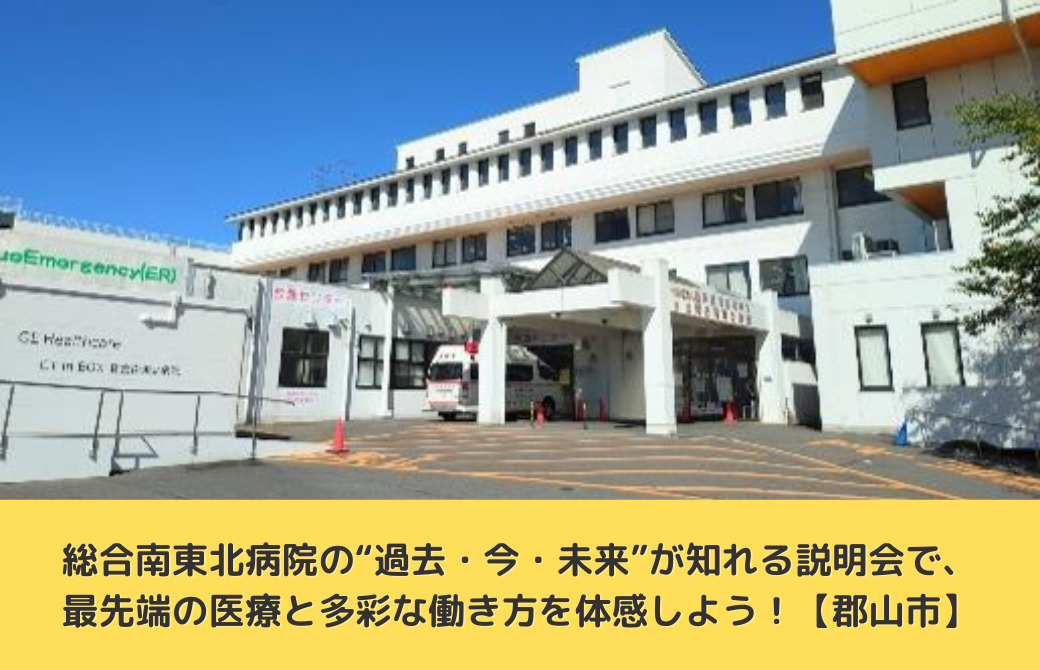総合南東北病院の“過去・今・未来”が知れる説明会で、最先端の医療と多彩な働き方を体感しよう！【郡山市】