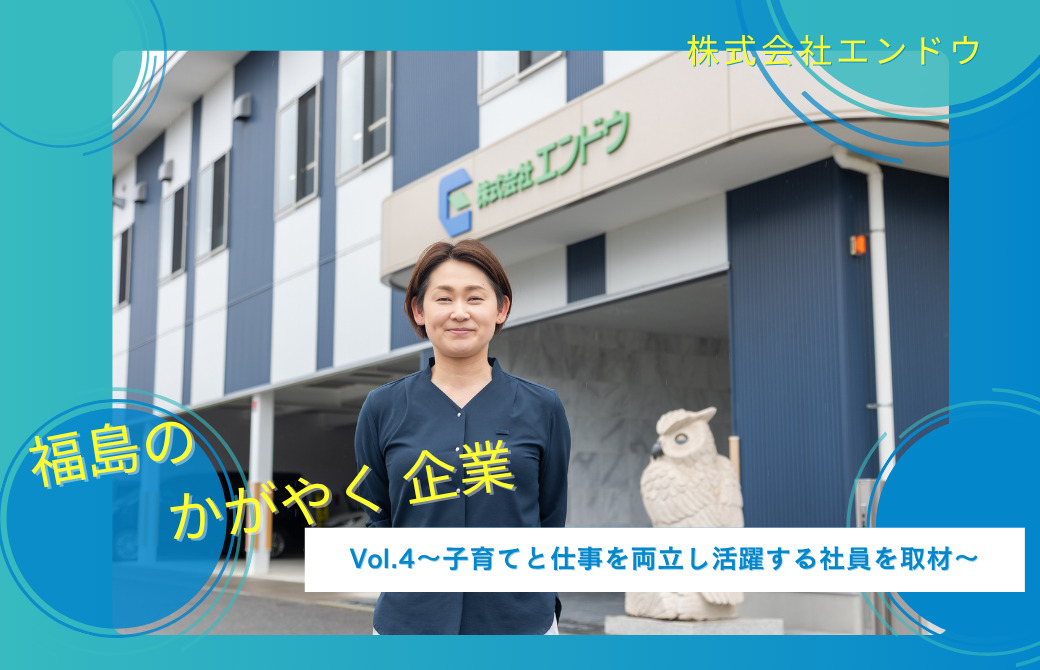 出産後に一級土木施工管理技士の資格取得！ ～Vol.4子育てと仕事を両立し活躍する社員を取材～「株式会社エンドウ」