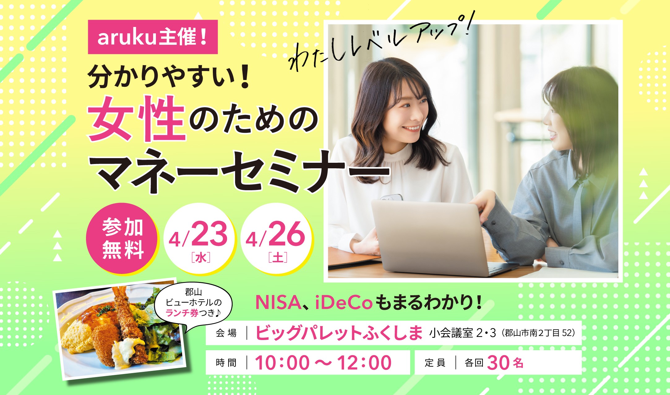 NISA、iDeCo⁉資産運用の基礎をarukuと一緒に学ぶ、女性のためのマネーセミナー