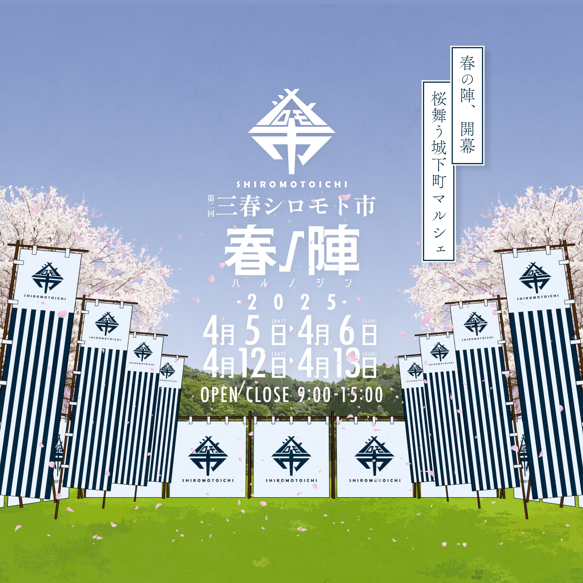 第二回　三春シロモト市「春の陣」